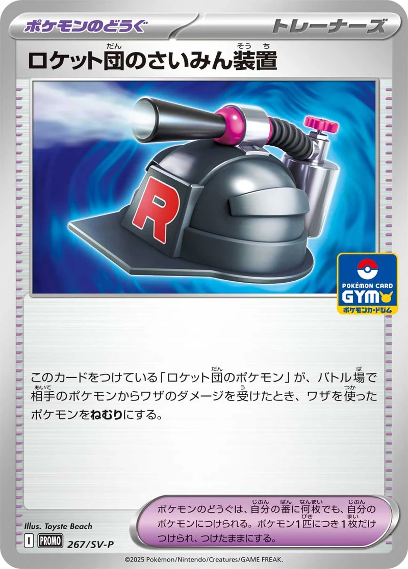 ロケット団のさいみん装置 (SV-P 267/SV-P)