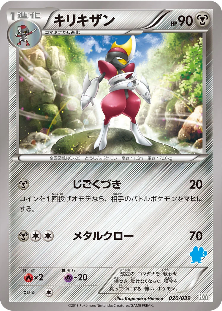 キリキザン (HXY 020/039)