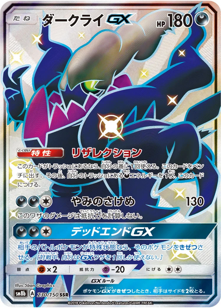 ダークライGX (SM8b 230/150)