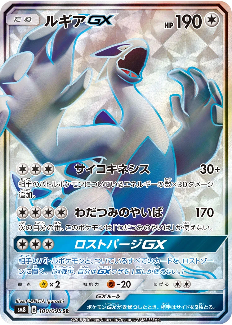 ルギアGX (SM8 100/095)
