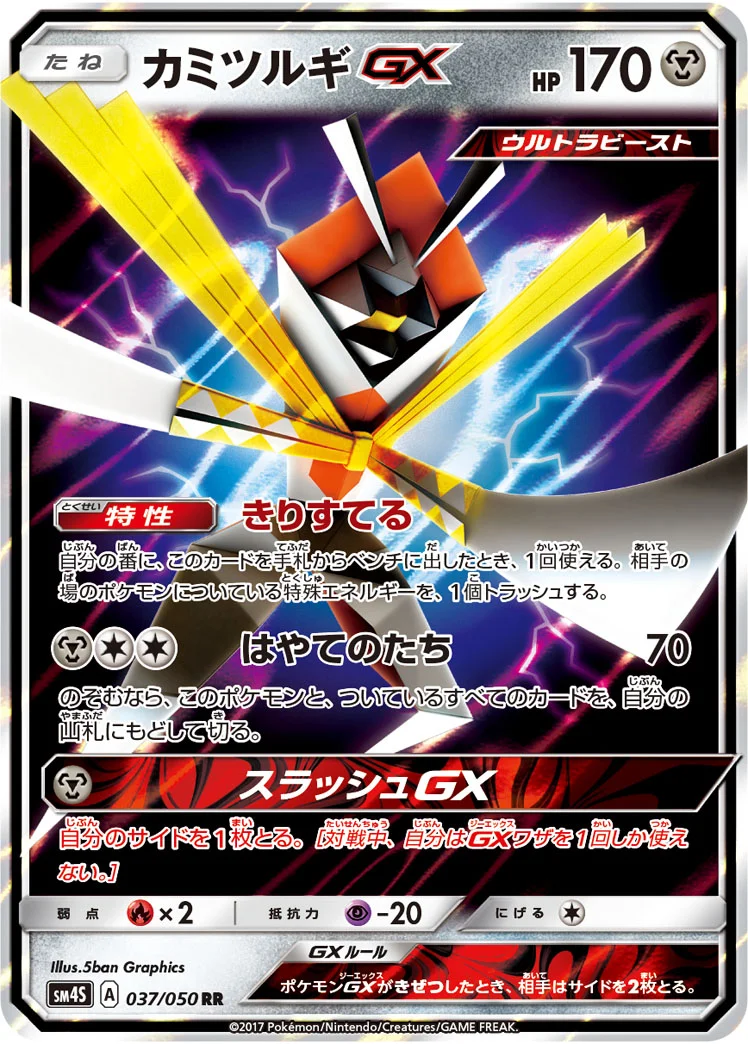 カミツルギGX (SM4S 037/050)