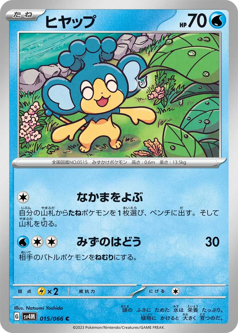 ヒヤップ (SV4M 015/066)
