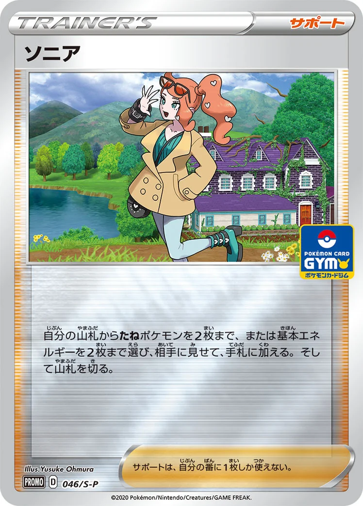 ソニア (S-P 046/S-P)