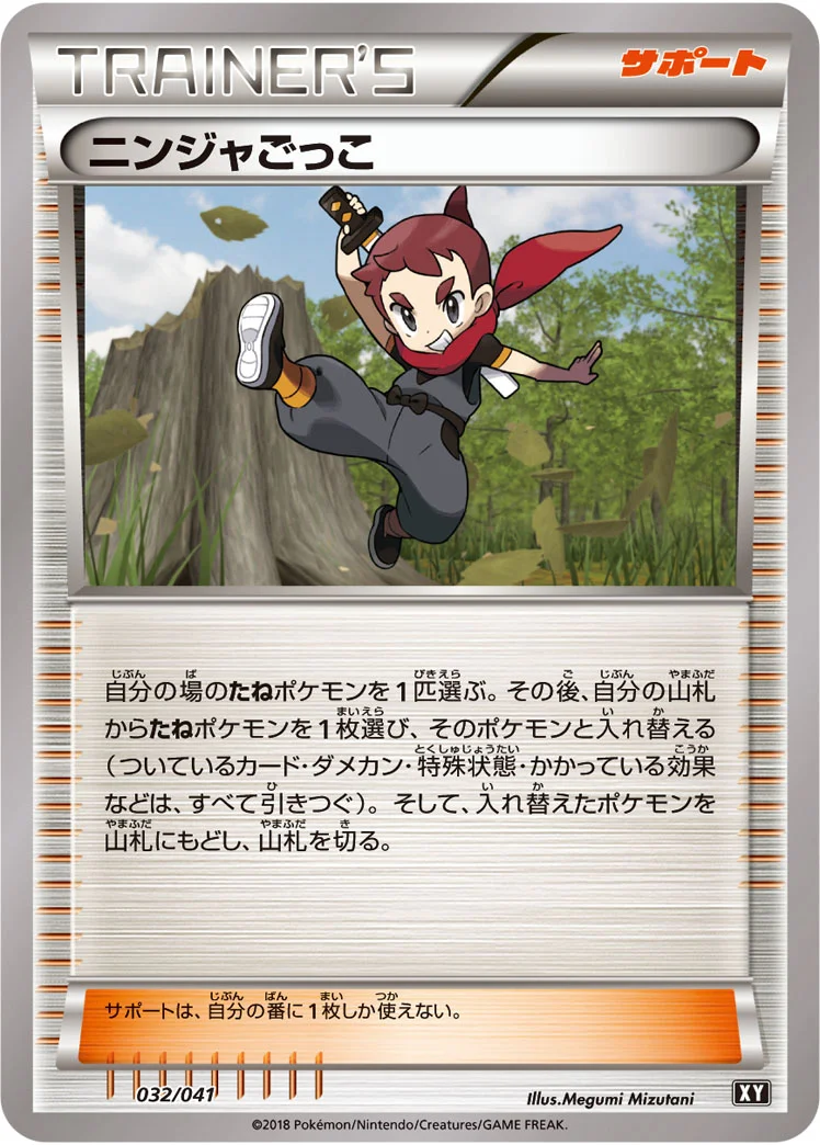 ニンジャごっこ (XY 032/041)