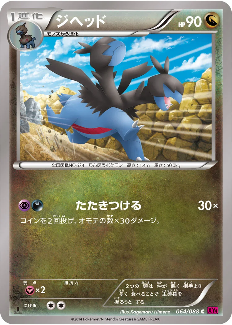 ジヘッド (XY4 064/088)