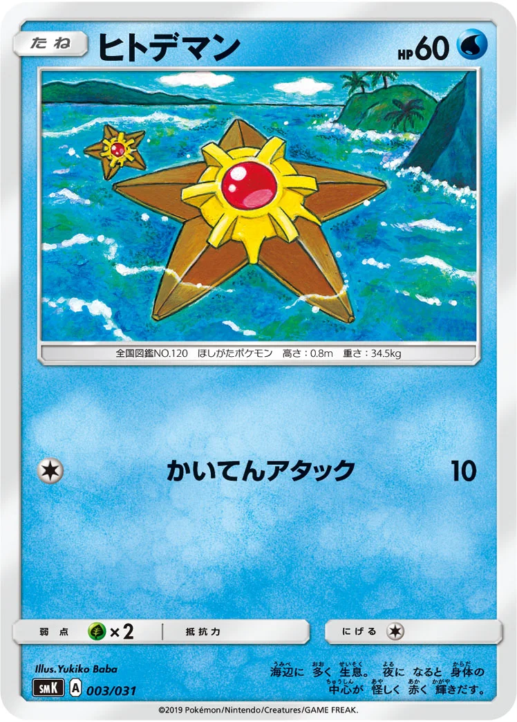 ヒトデマン (SMK 003/031)