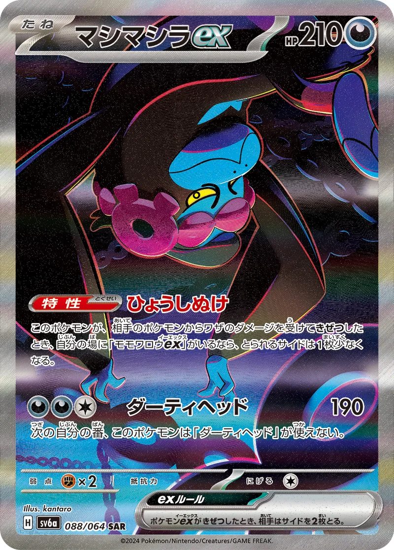 マシマシラex (SV6a 088/064)