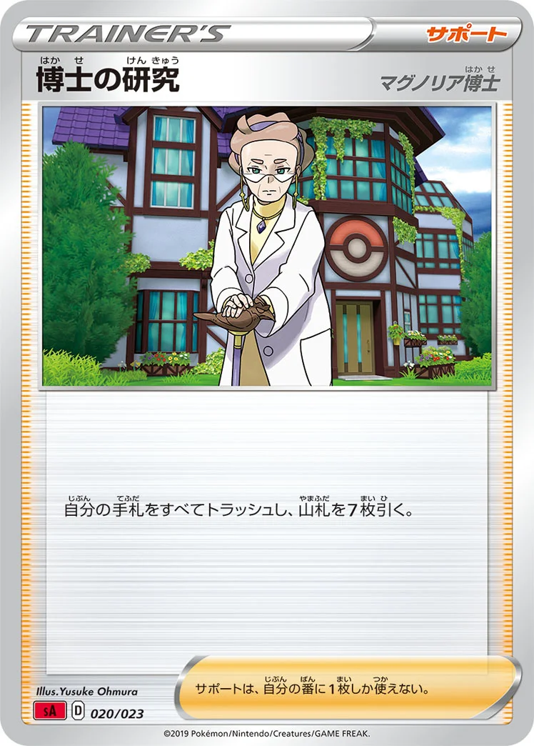 博士の研究 (SA 020/023)