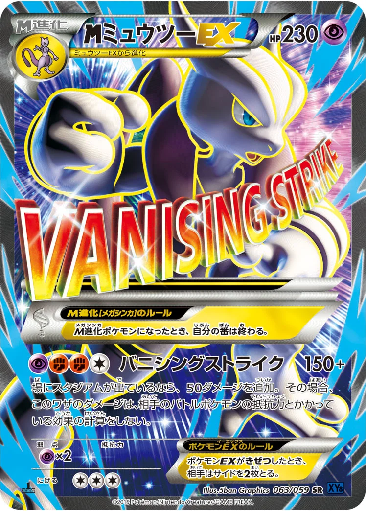 MミュウツーEX (XY8-Bb 063/059)