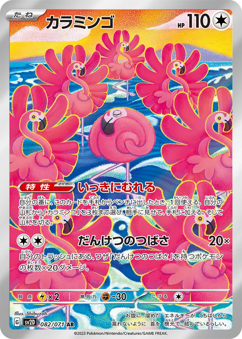カラミンゴ (SV2D 082/071)