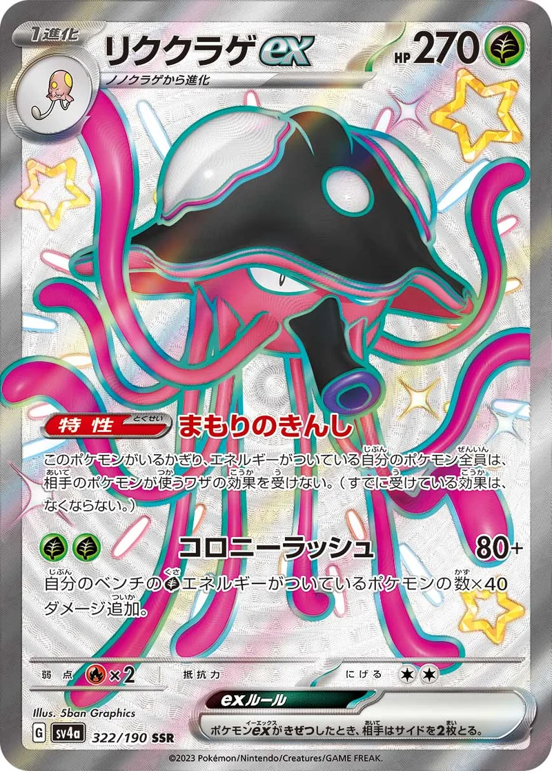 リククラゲex (SV4a 322/190)