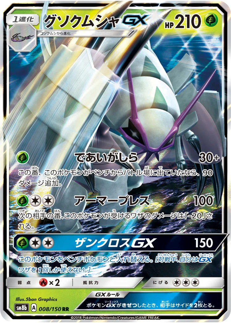 グソクムシャGX (SM8b 008/150)