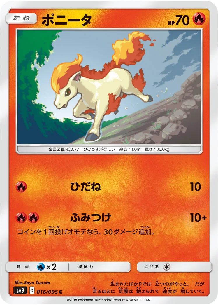 ポニータ (SM9 016/095)
