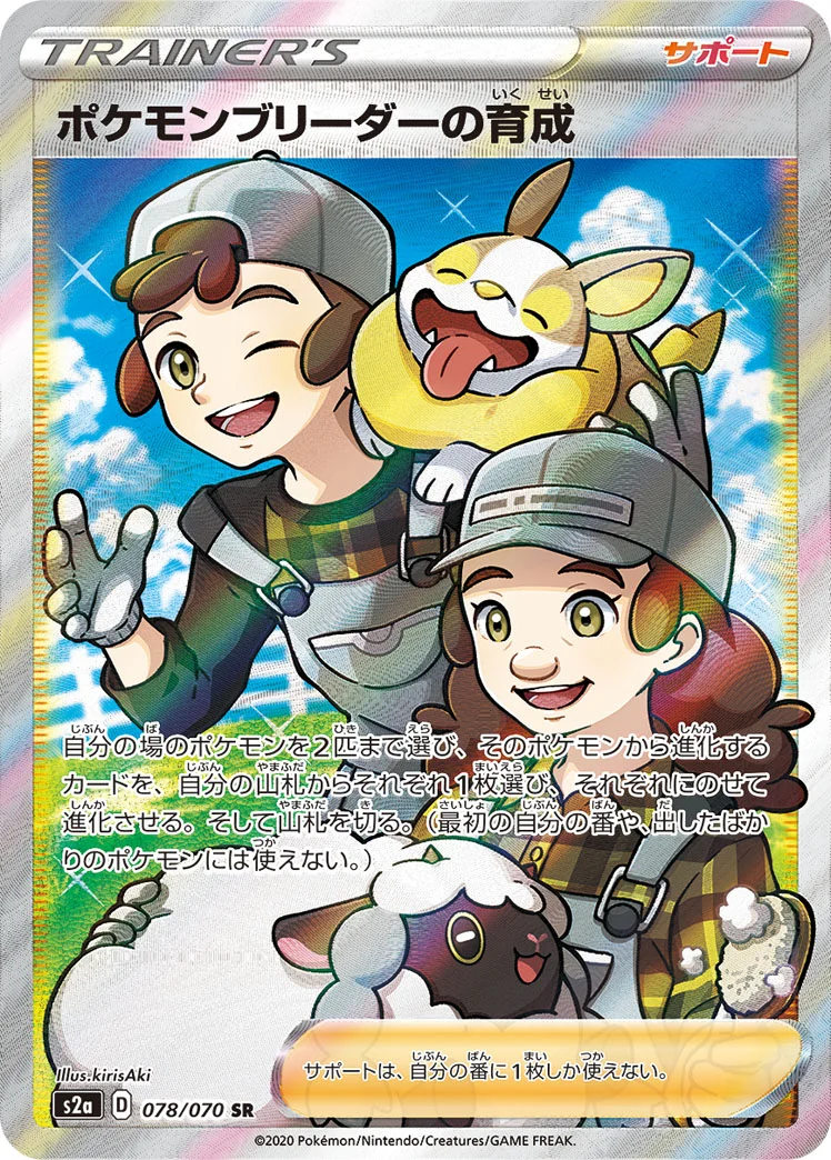 ポケモンブリーダーの育成 (S2a 078/070)