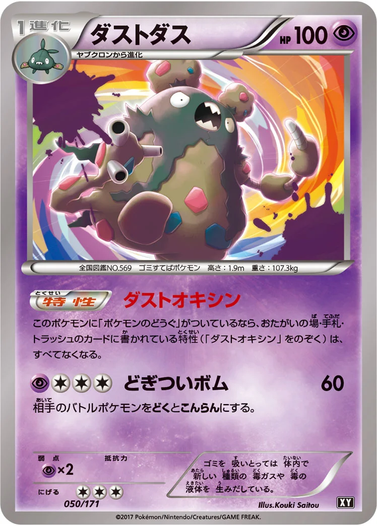 ダストダス (XY 050/171)