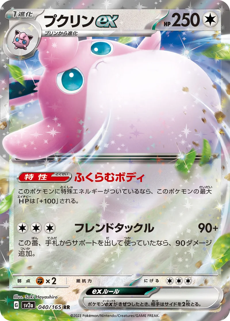 プクリンex (SV2a 040/165)