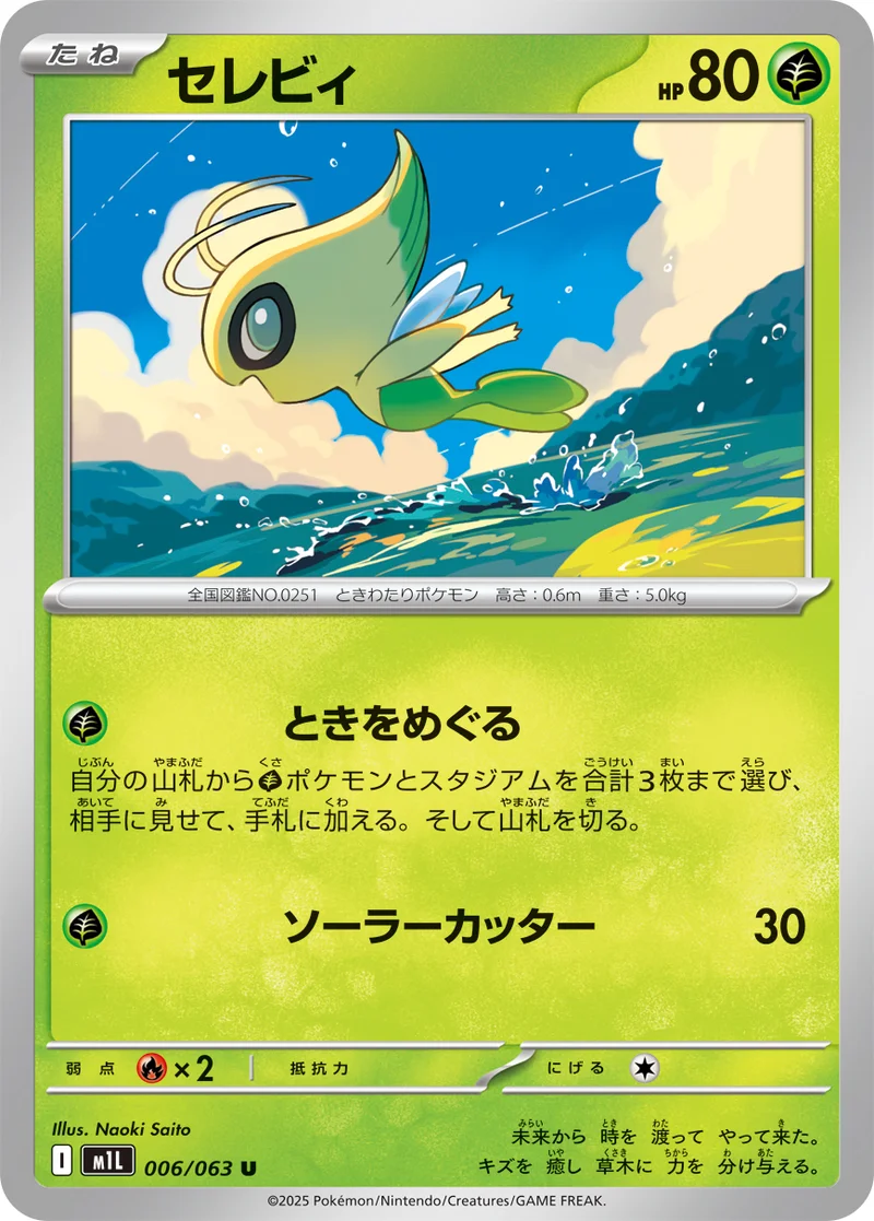セレビィ (M1L 006/063)