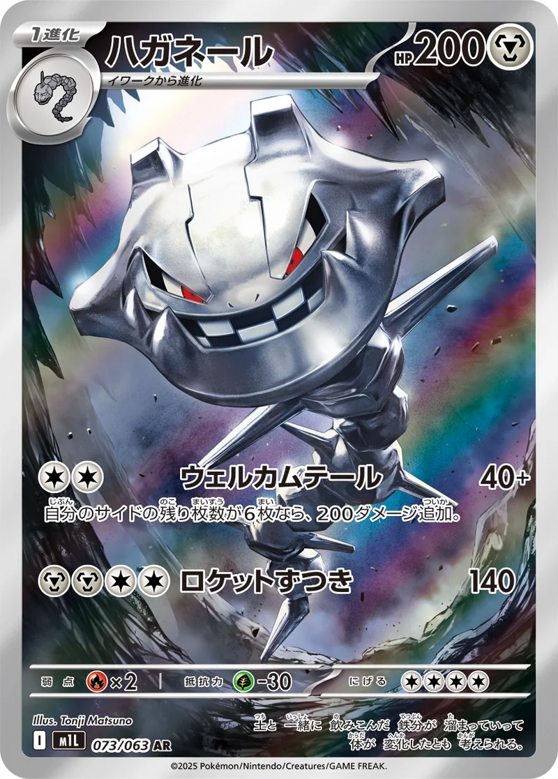 ハガネール (M1L 073/063)