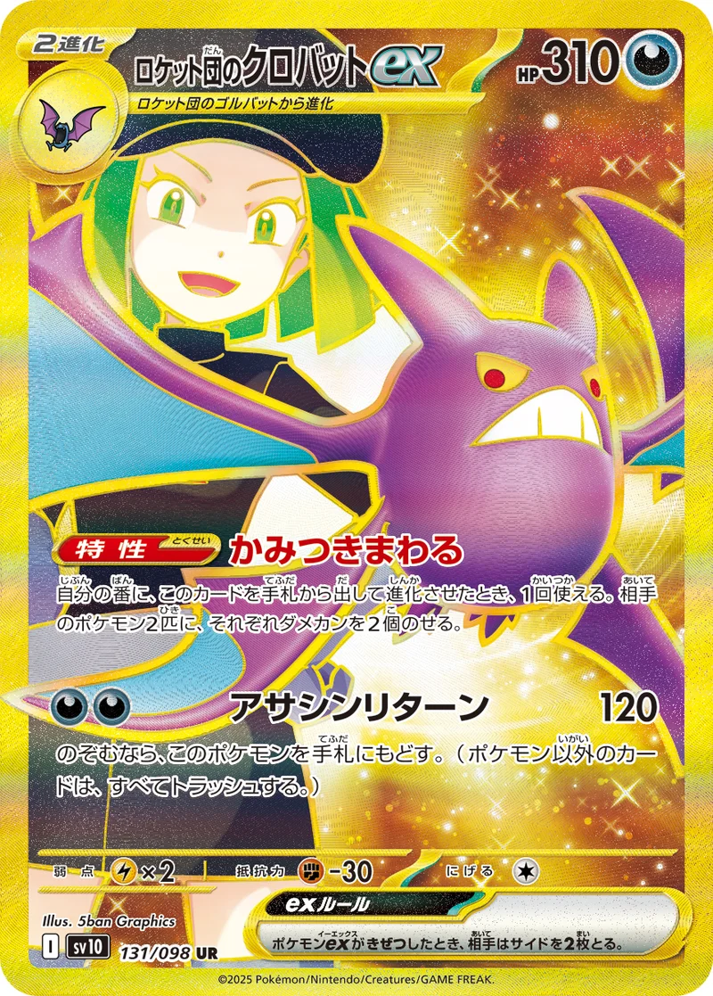 ロケット団のクロバットex (SV10 131/098)