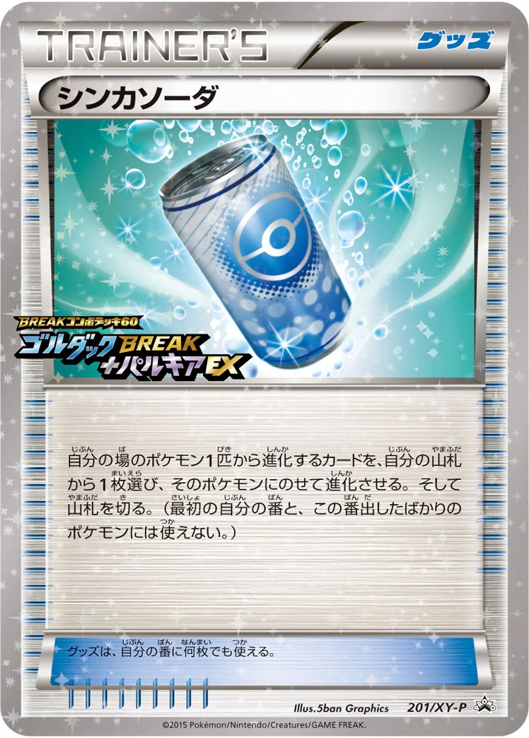 シンカソーダ (XYP 201/XY-P)