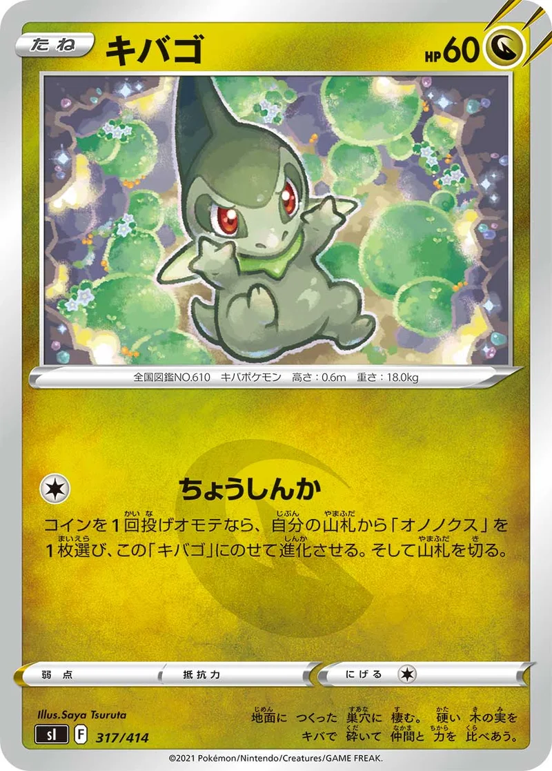 キバゴ (SI 317/414)