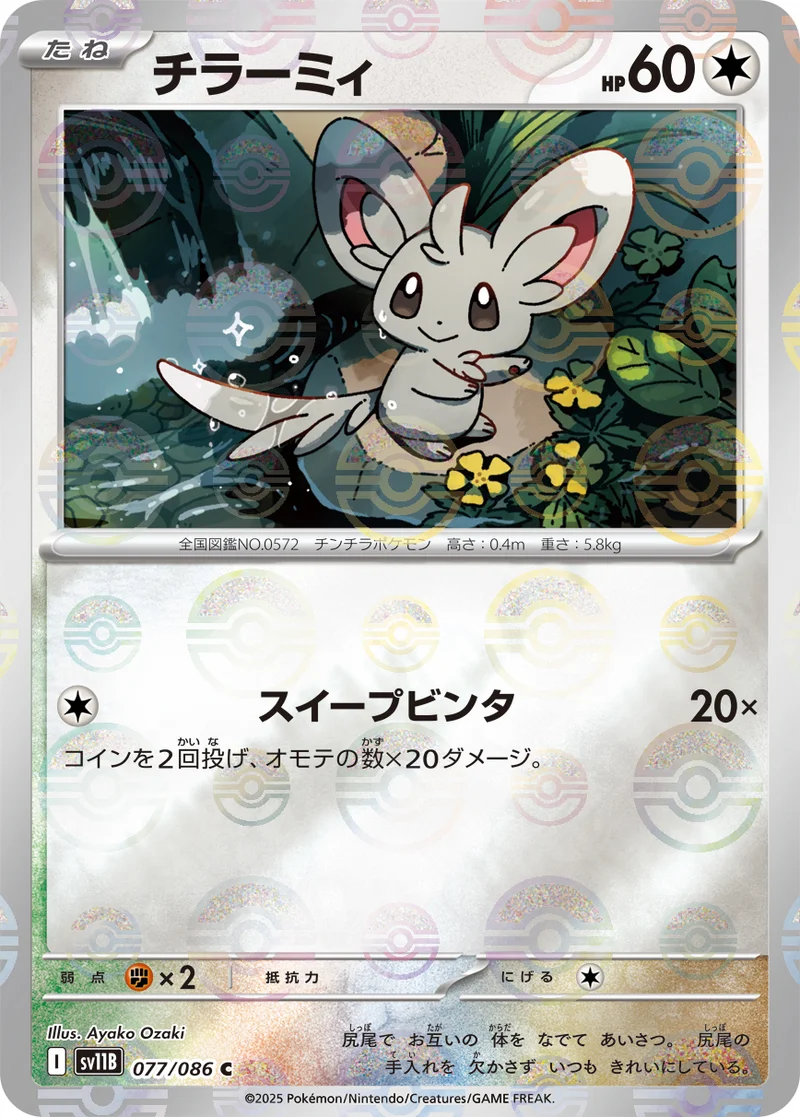 チラーミィ (SV11B 077/086)