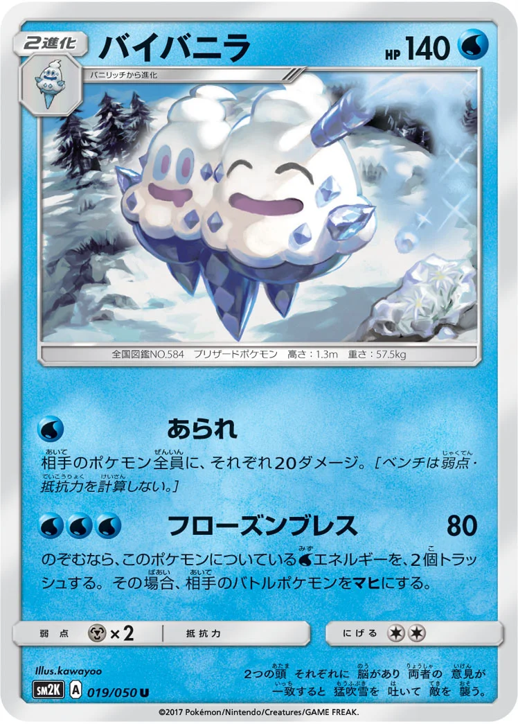 バイバニラ (SM2K 019/050)