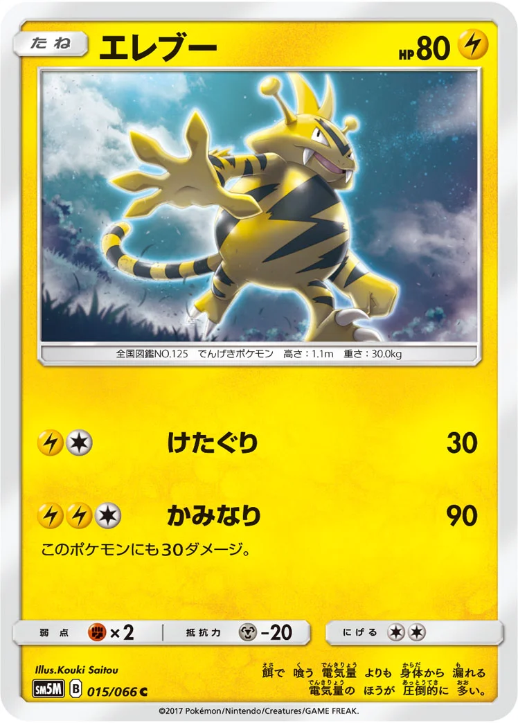 エレブー (SM5M 015/066)