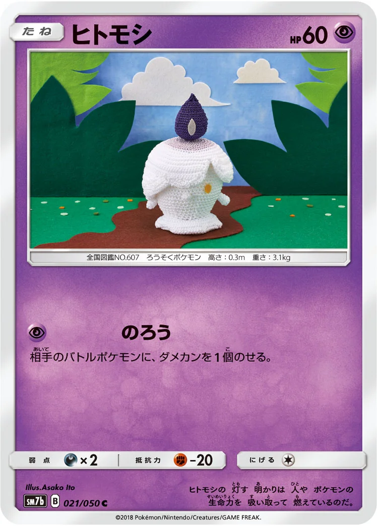 ヒトモシ (SM7b 021/050)