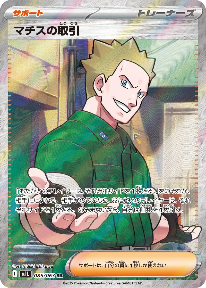 マチスの取引 (M1L 085/063)