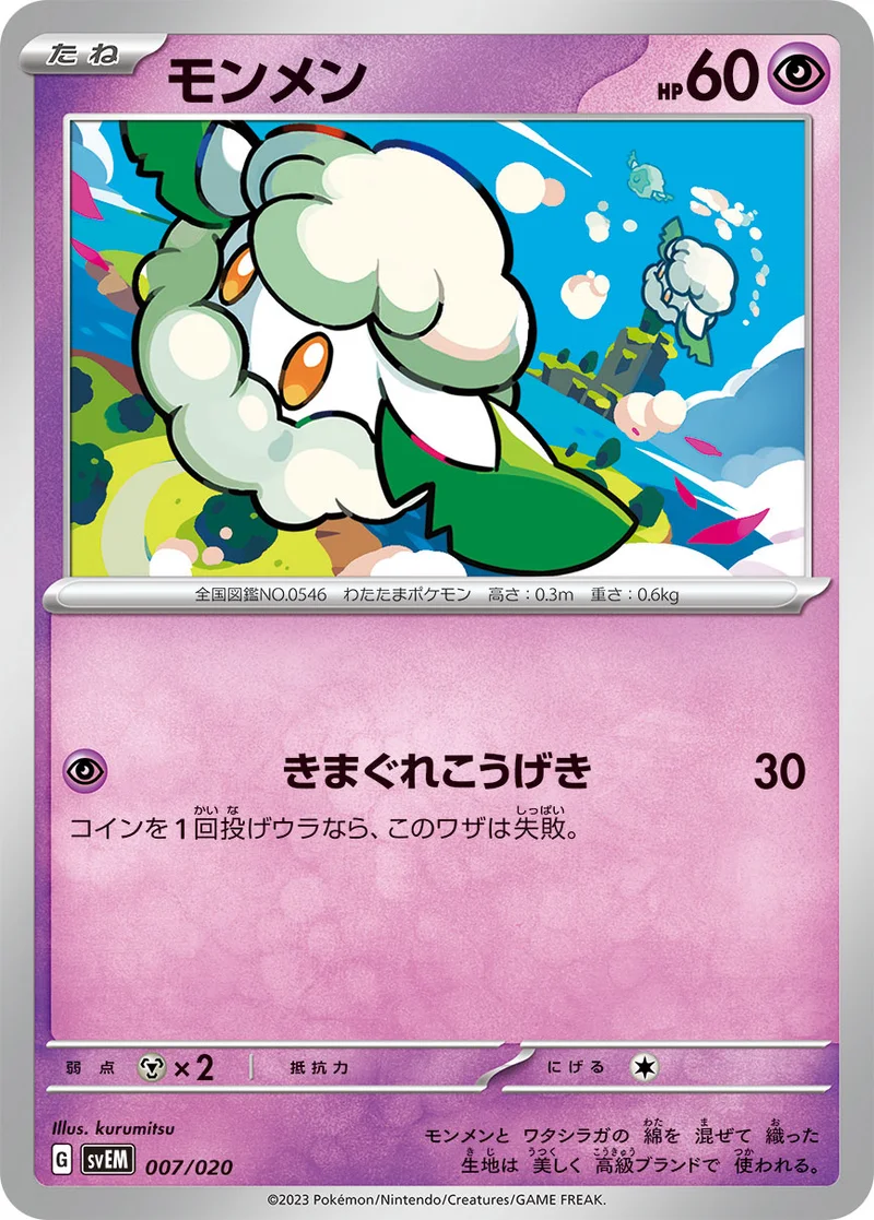 モンメン (SVEM 007/020)