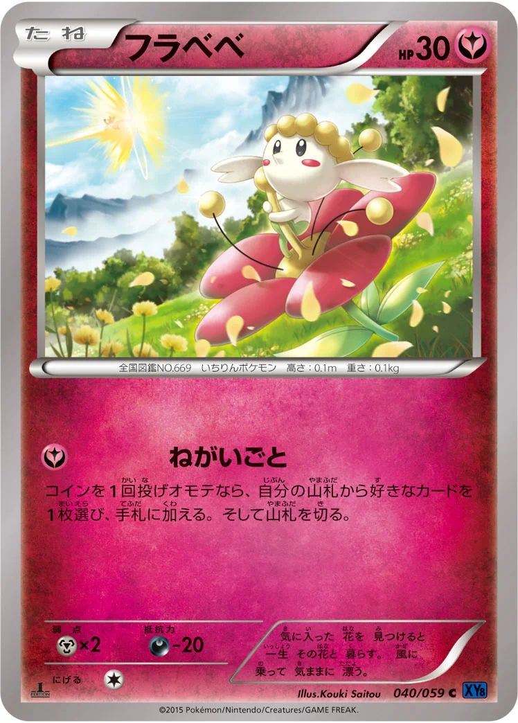 フラベベ (XY8-Bb 040/059)