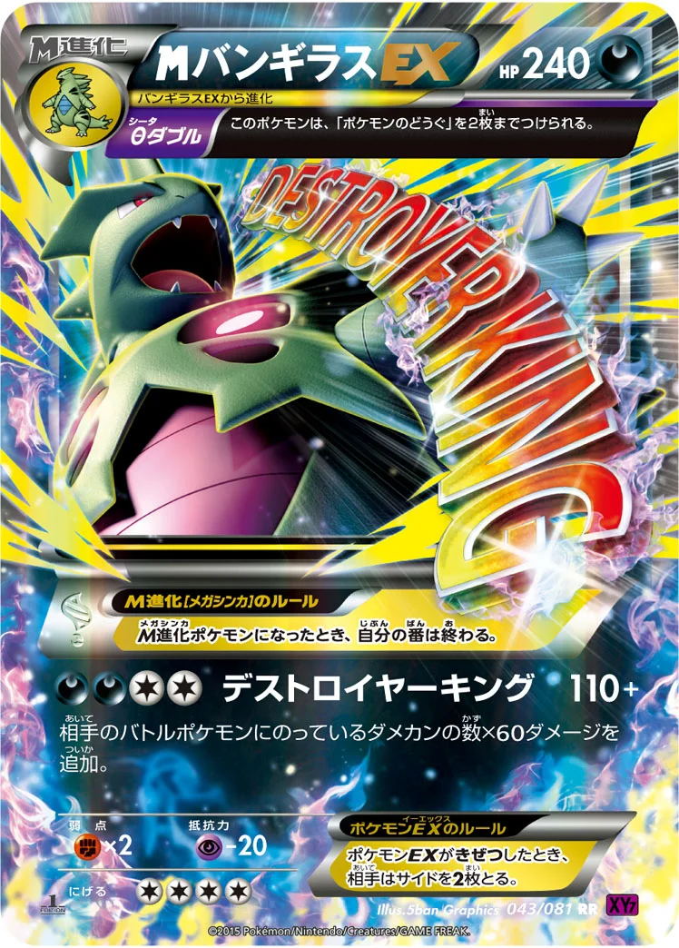 MバンギラスEX (XY7-B 043/081)