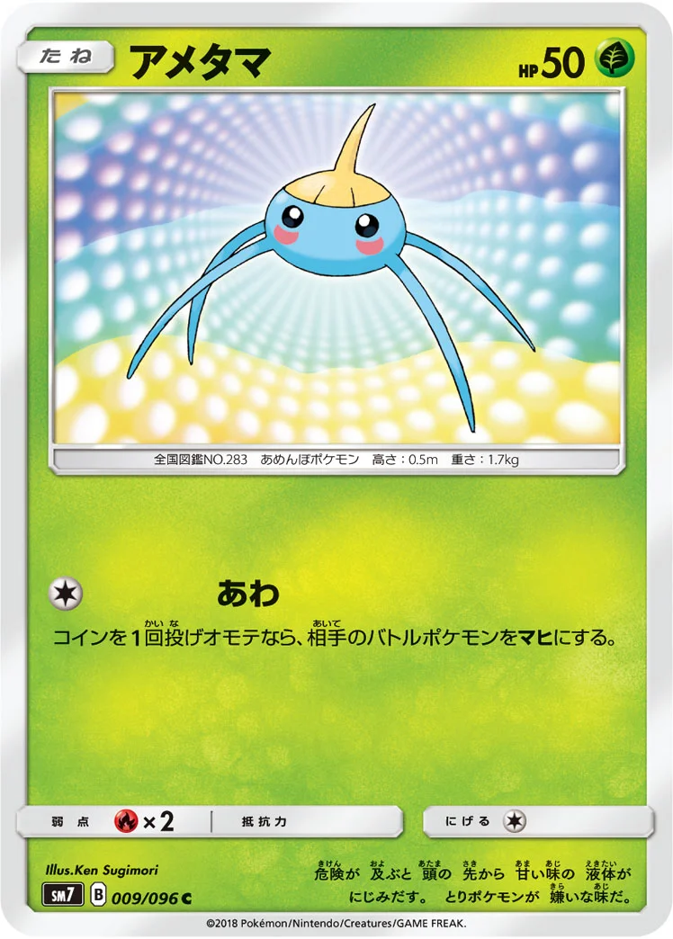 アメタマ (SM7 009/096)