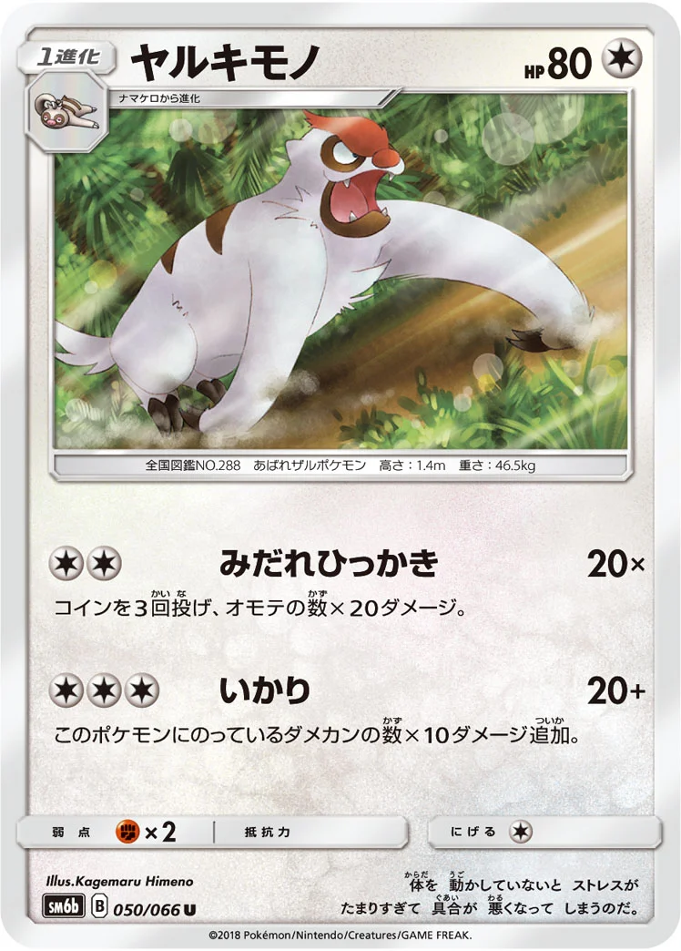 ヤルキモノ (SM6b 050/066)