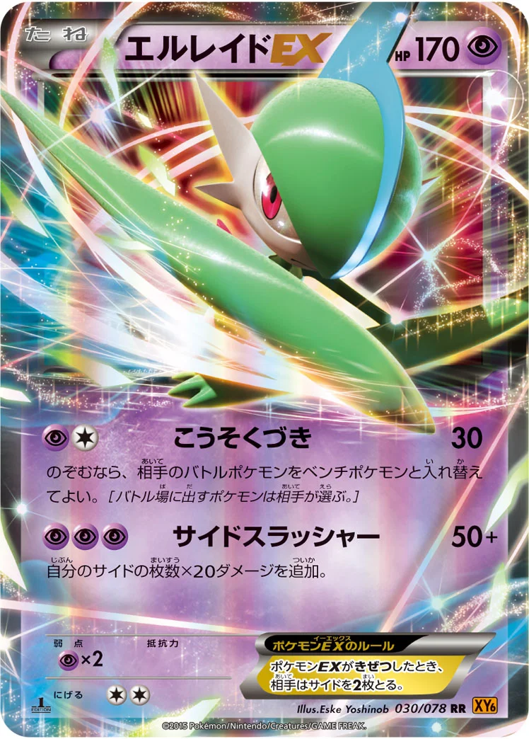 エルレイドEX (XY6-B 030/078)