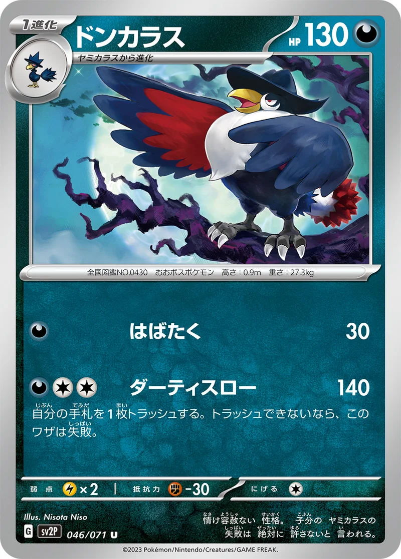 ドンカラス (SV2P 046/071)