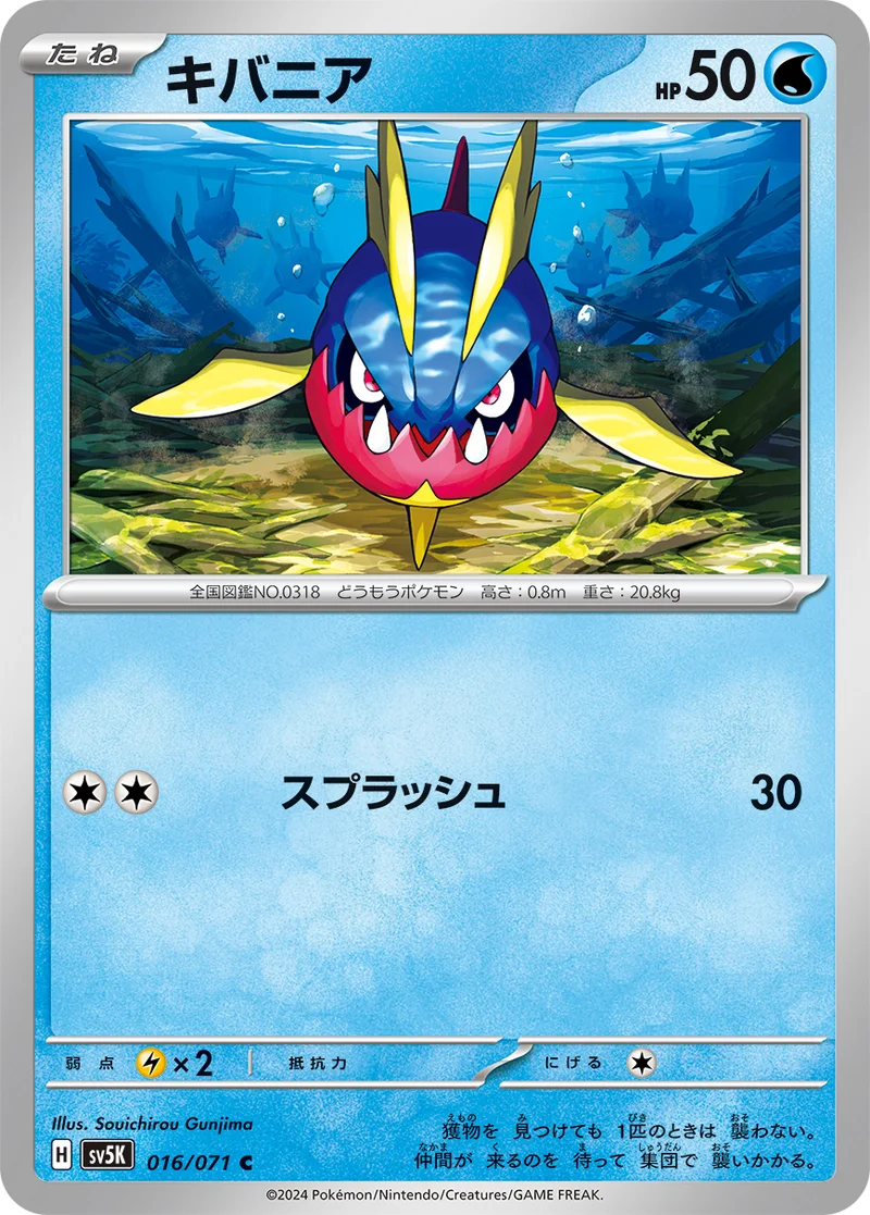 キバニア (SV5K 016/071)