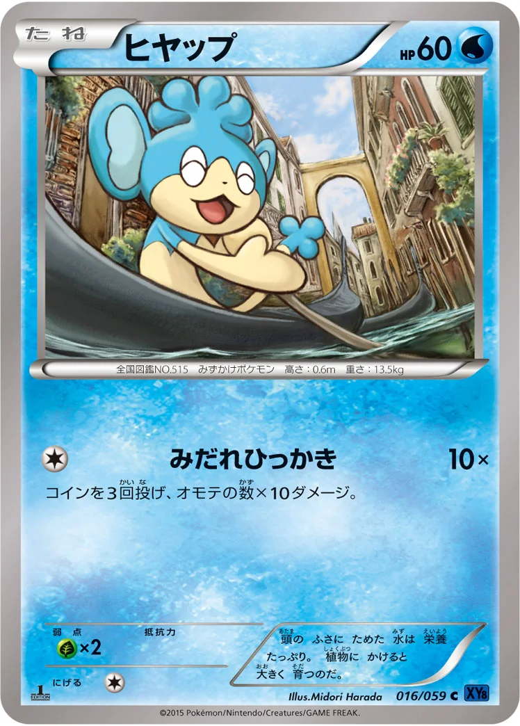 ヒヤップ (XY8-Bb 016/059)
