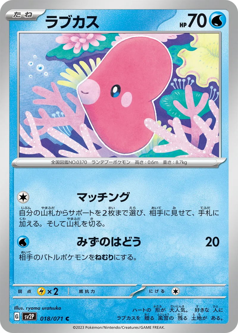 ラブカス (SV2P 018/071)