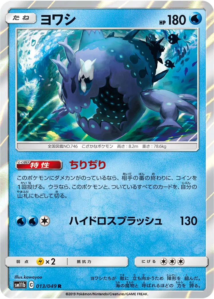 ヨワシ (SM11b 013/049)