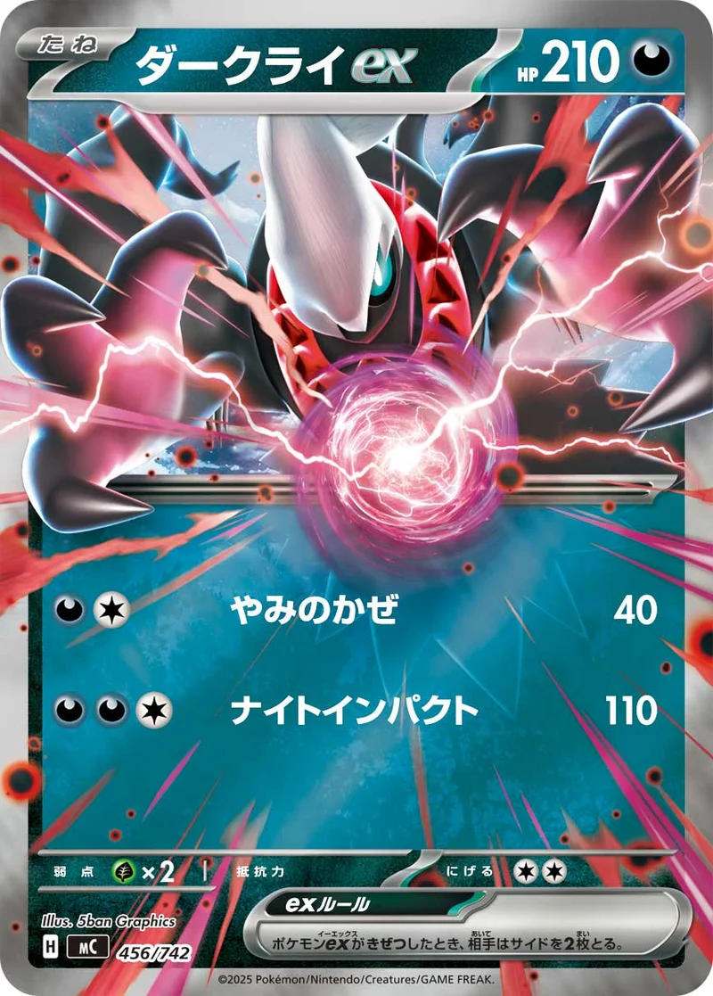 ダークライex (MC 456/742)