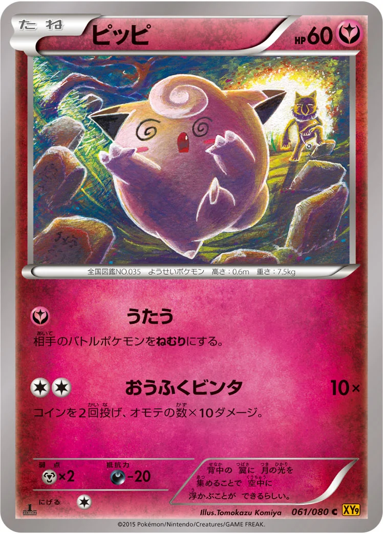 ピッピ (XY9-B 061/080)