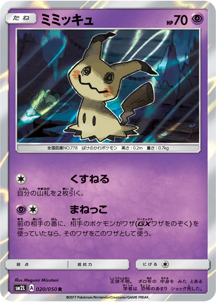 ミミッキュ (SM2L 020/050)