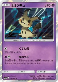 ミミッキュ (SM2L 020/050) - R