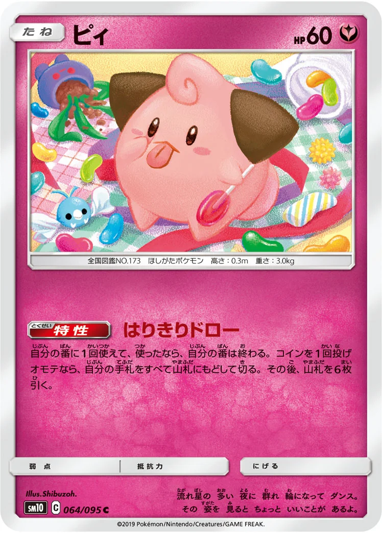 ピィ (SM10 064/095)