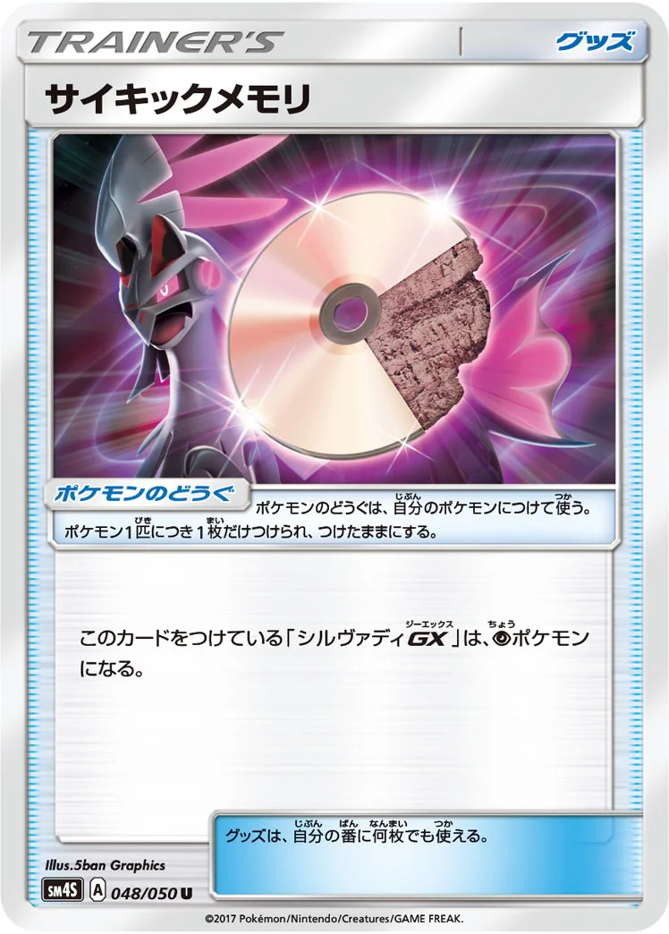 サイキックメモリ (SM4S 048/050)