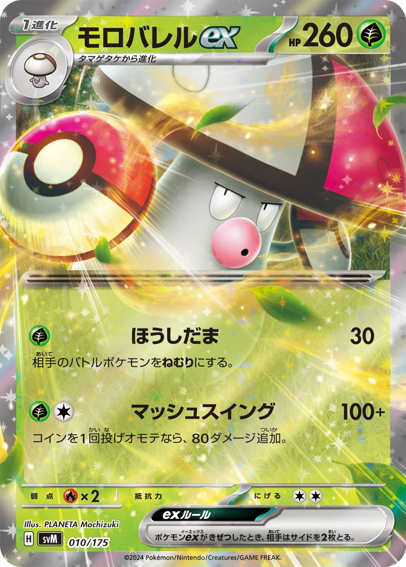 モロバレルex (SVM 010/175)