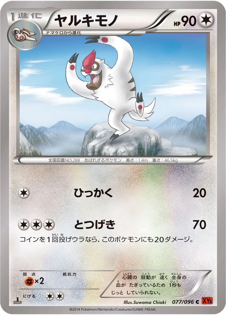 ヤルキモノ (XY3 077/096)