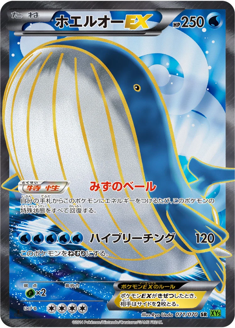 ホエルオーEX (XY5-Bt 071/070)
